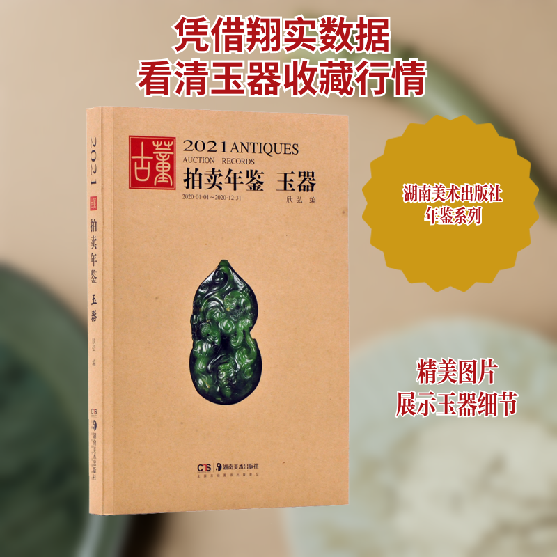2021古董拍卖年鉴 玉器欣弘 编9787535693907书籍\/杂志\/报纸/艺术/收藏鉴赏