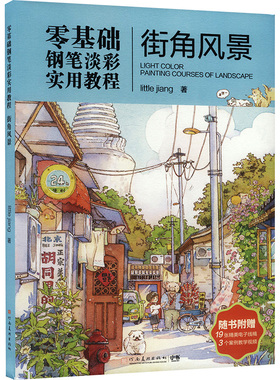 零基础钢笔淡彩实用教程 街角风景Littlejiang 著9787540166533书籍\/杂志\/报纸/艺术/工艺美术（新）