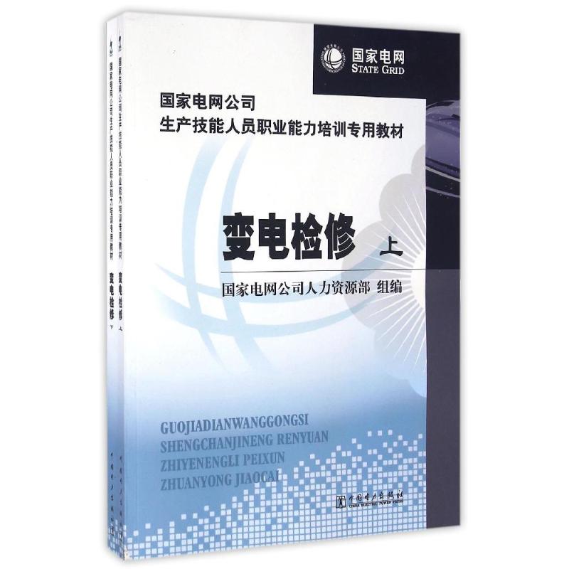 变电检修(上下电网公司生产技能人员职业能力培训专用教材)电网公司人力资源部 组编 著9787512308572
