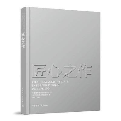 匠心之作中国建筑设计研究院有限公司室内空间设计研究院编著;曹阳主编9787112279708