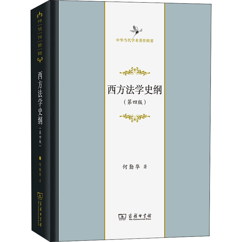 西方法学史纲(第4版)何勤华 著9787100207539书籍\/杂志\/报纸/法律/法律史