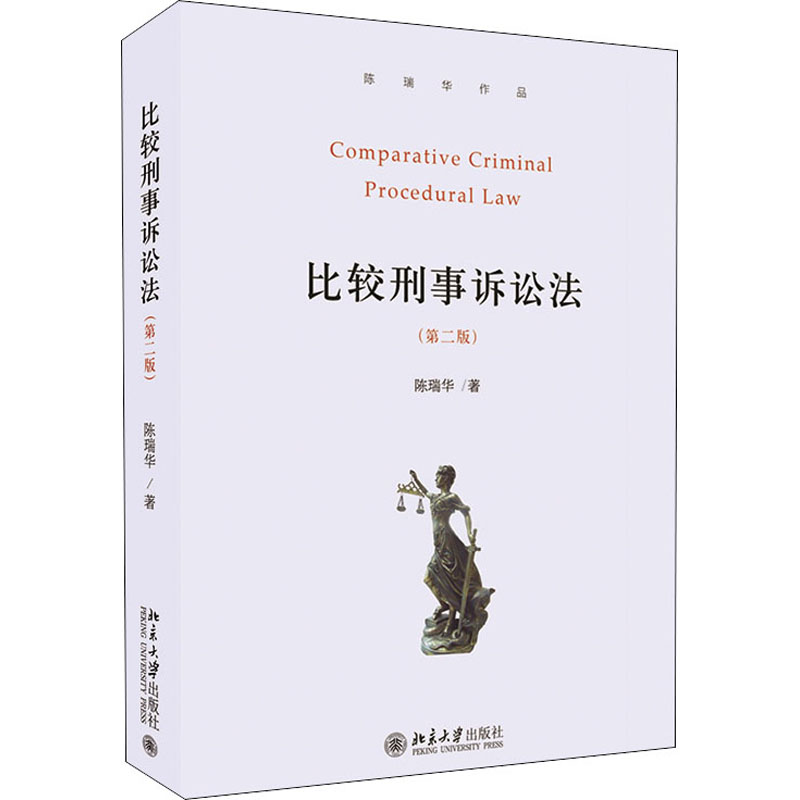 比较刑事诉讼法(第2版)陈瑞华9787301317518书籍\/杂志\/报纸/法律/诉讼法