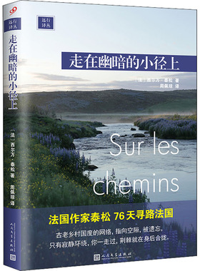 走在幽暗的小径上(法)西尔万·泰松 9787020153961书籍\/杂志\/报纸/文学/外国随笔/散文集