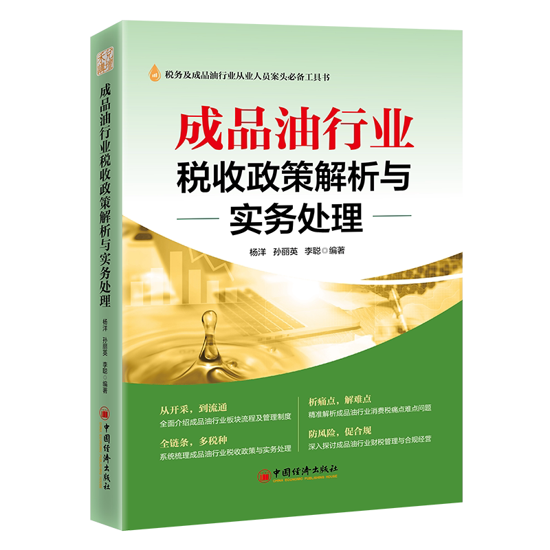成品油行业税收政策解析与实务处理杨洋,孙丽英,李聪 著 无 译9787513679107书籍\/杂志\/报纸/经济/各部门经济图片
