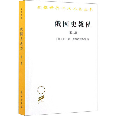 俄国史教程 第2卷(俄)瓦·奥·克柳切夫斯基9787100090292书籍\/杂志\/报纸/历史/世界史/欧洲史