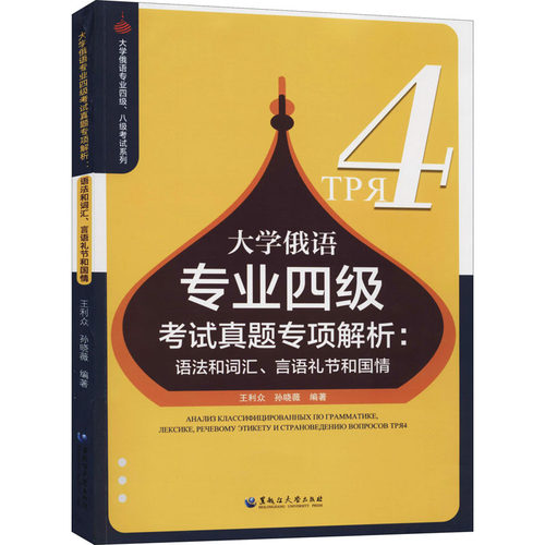 大学俄语专业四级真题专项解析:语法和词汇、言语礼节和国情作者9787568603232书籍\/杂志\/报纸/外语/语言文字/外语/俄语