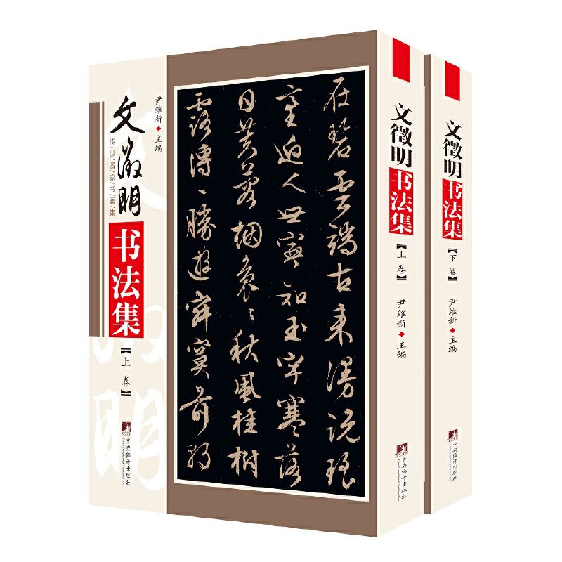 文徵明书法集尹维新9787511735263书籍\/杂志\/报纸/艺术/书法/篆刻/字帖书籍