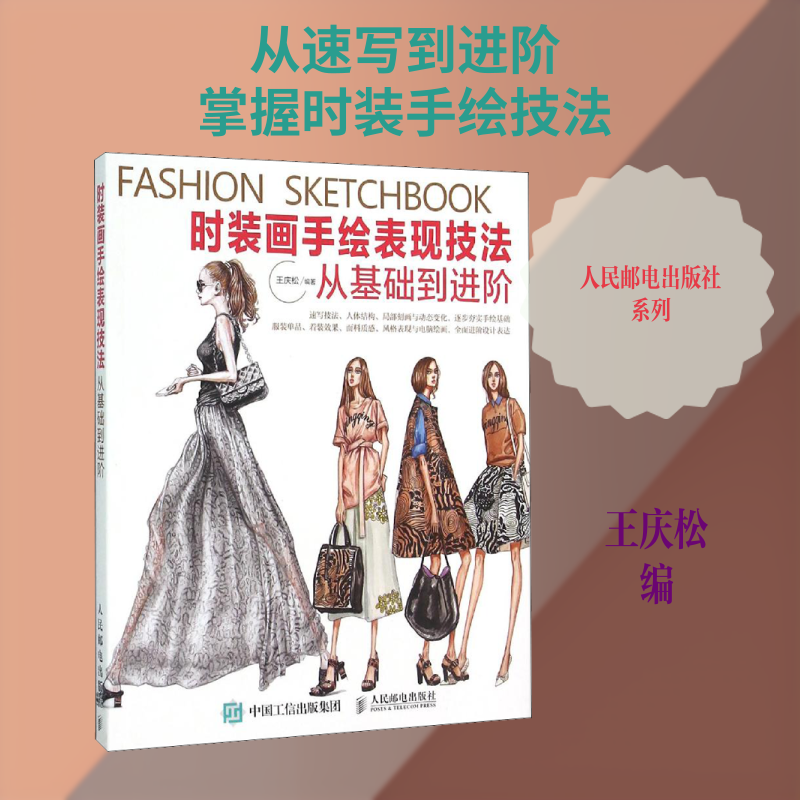 时装画手绘表现技法 从基础到进阶王庆松 编9787115407030书籍/杂志/报纸/艺术/设计