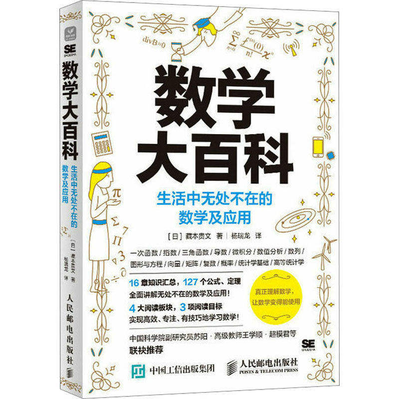 数学大百科 生活中无处不在的数学及应用(日)藏本贵文 著 杨瑞龙 译9787115599704书籍\/杂志\/报纸/医学卫生/药学