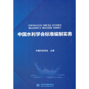 中国水利学会标准编制实务中国水利学会 著9787517092001书籍\/杂志\/报纸/工业/农业技术/建筑/水利（新）