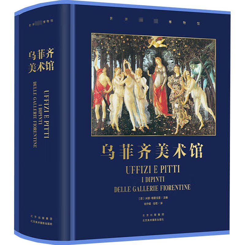 乌菲齐美术馆[意]米娜·格雷戈里9787559204615书籍\/杂志\/报纸/艺术/绘画（新）图片