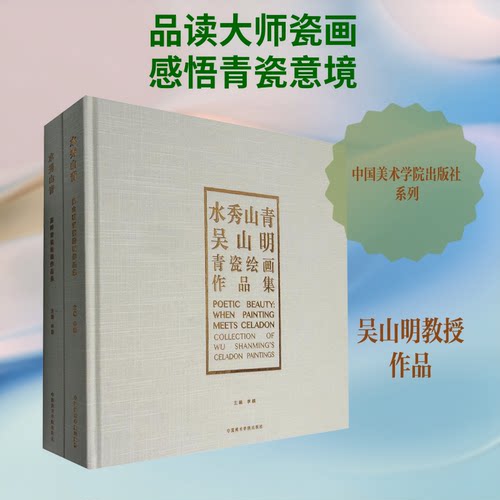 水秀山青(全2册)李桐  编9787550312579书籍\/杂志\/报纸/艺术/雕塑
