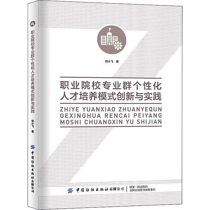 职业院校专业群个化人才培养模式创新与实践郑小飞9787518095032书籍\/杂志\/报纸//教材/教辅//教材/大学教材