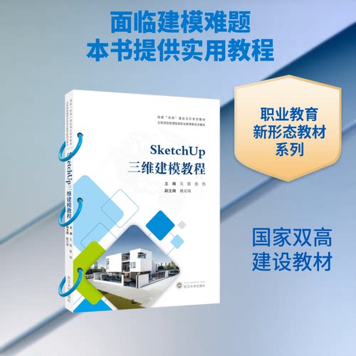 SKETCHUP三维建模教程吴笛,张伟 主编;姚昊翊 副主编 编9787307253087书籍\/杂志\/报纸//教材/教辅//教材/大学教材