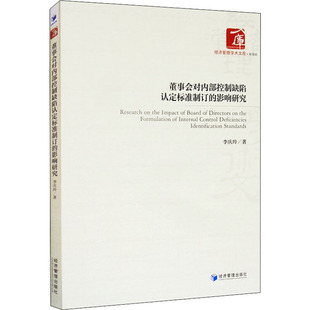 董事会对内部控制缺陷认定标准制订的影响研究李庆玲 著9787509668894书籍\/杂志\/报纸/管理/管理学理论/MBA