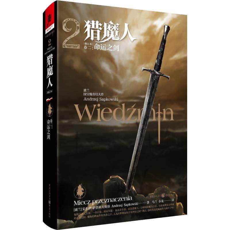 猎魔人(卷2命运之剑修订本)(精)(波兰)安杰伊·萨普科夫斯基9787229151430书籍\/杂志\/报纸/小说/科幻小说