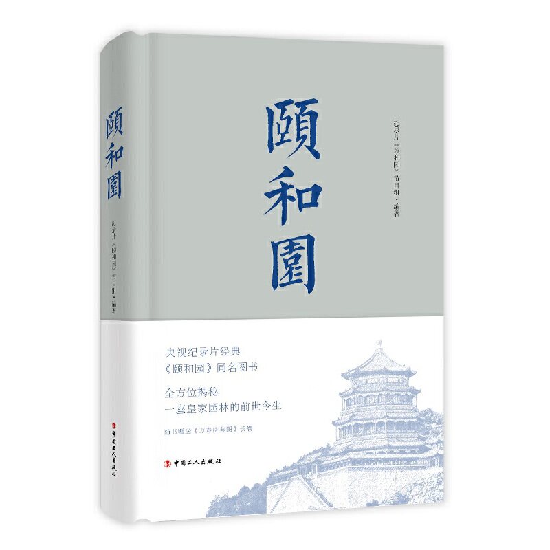 颐和园纪录片《颐和园》节目组9787500871002书籍\/杂志\/报纸/历史/中国史/中国通史图片