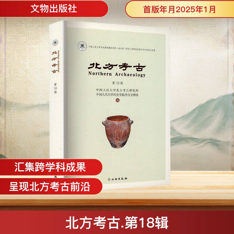 北方考古 8辑中国人民大学北方考古研究所,中国人民大史学院考古文博系 编9787501086115书籍\/杂志\/报纸/历史/文物/考古