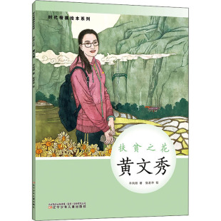 黄文秀辛向阳9787531586678书籍 童书 杂志 儿童读物 儿童文学 报纸 扶贫之花