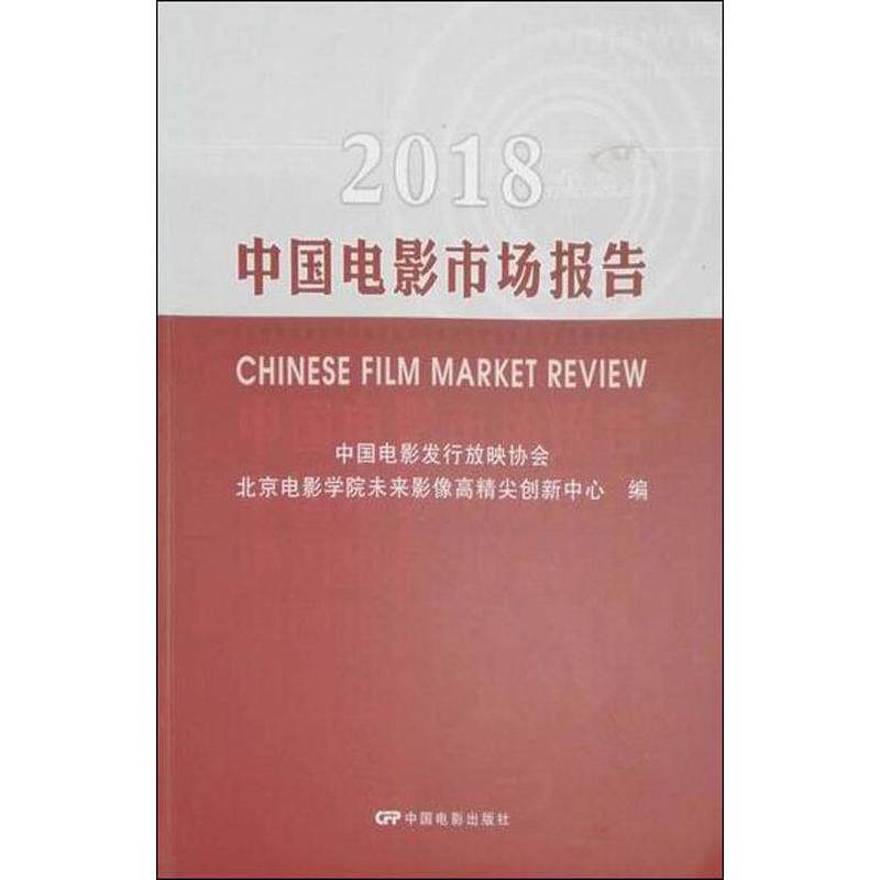 2018中国电影市场报告