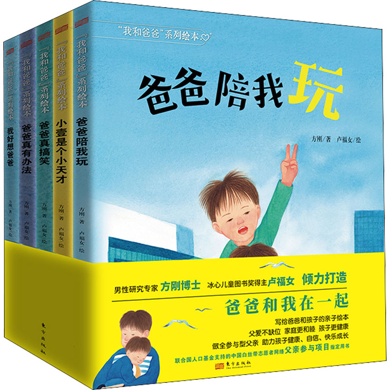 "我和爸爸"系列绘本(全5册)方刚9787520727730书籍\/杂志\/报纸/儿童读物/童书/儿童文学