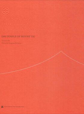 泰山岱庙Liu Hui 文；Mo Zhongjiang,Wen idang 图；Jade Hung 译 著9787112190096