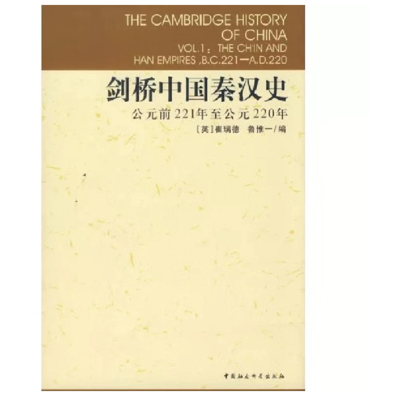 剑桥中国秦汉史.公元前221年至公元220年(英)崔瑞德(Denis Twitchett),(英)鲁惟一(Michael Loewe) 编；杨品泉 等 译9787500409076