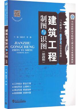 建筑工程制图与识图(思政版)颜功兴,曾静 编9787561874110书籍\/杂志\/报纸//教材/教辅//教材/大学教材