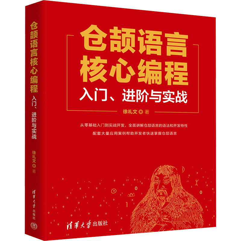 仓颉语言核心编程 入门、进阶与实战徐礼文 著9787302625889书籍\/杂志\/报纸/计算机/网络/计算机软件工程(新)