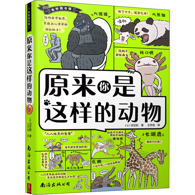 原来你是这样的动物(日)沼笠航9787544269421书籍\/杂志\/报纸/儿童读物/童书/科普百科