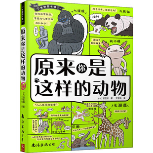 沼笠航9787544269421书籍 杂志 报纸 原来你是这样 童书 日 儿童读物 科普百科 动物