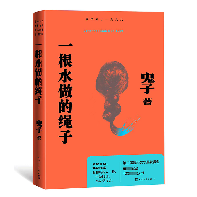 一根水做的绳子鬼子 著9787020186563书籍\/杂志\/报纸/文学/现代/当代文学