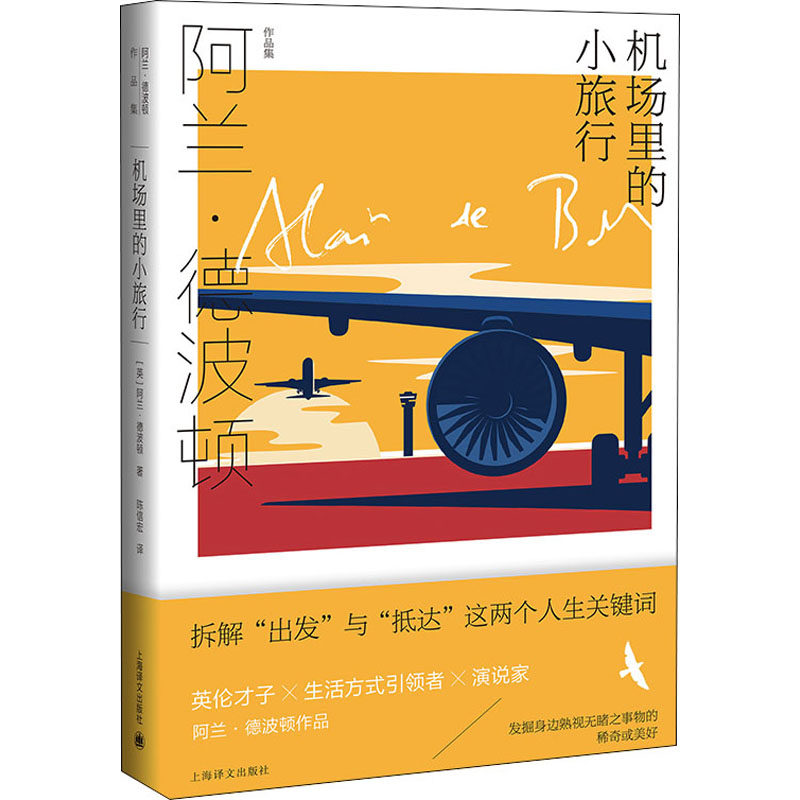 机场里的小旅行(英)阿兰·德波顿9787532787623书籍/杂志/报纸/文学/现代/当代文学