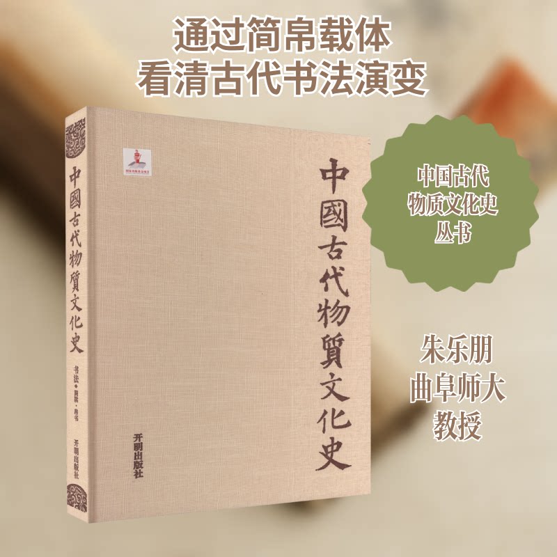 中国古代物质文化史 书法 简牍·帛书朱乐朋,杨磊,王芳 编9787513173018书籍\/杂志\/报纸/艺术/艺术理论（新）