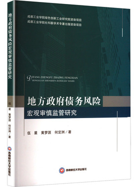 地方债务风险宏观审慎监管研究伍星,黄梦涯,何定洲 著9787550450684书籍\/杂志\/报纸/管理/管理