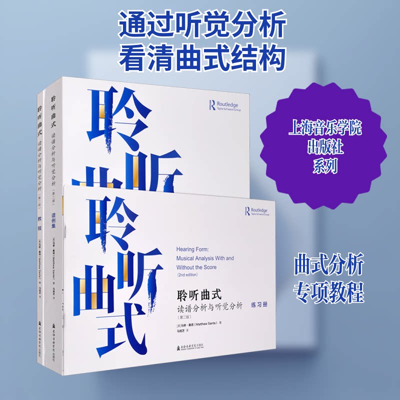 聆听曲式 读谱分析与听觉分析(第二版)(全3册)(美)马修·桑塔(Matthew Santa) 著 马扬芝 译9787556607419