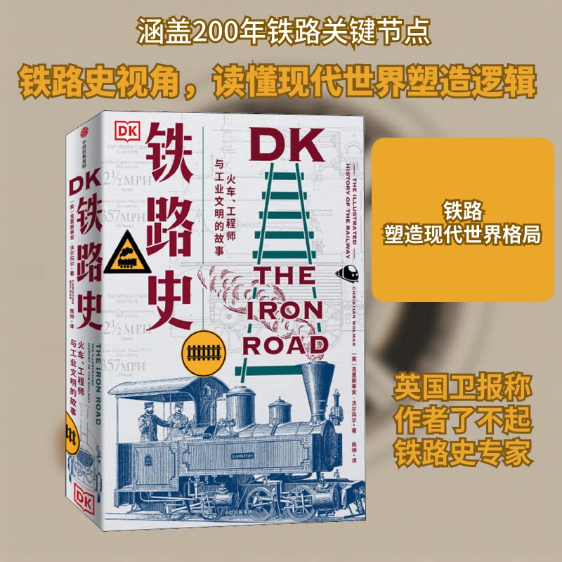 DK铁路史 火车、与工业文明的故事(英)克里斯蒂安·沃尔玛尔 著 陈帅 译9787521723304书籍\/杂志\/报纸/历史/世界史/世界通史