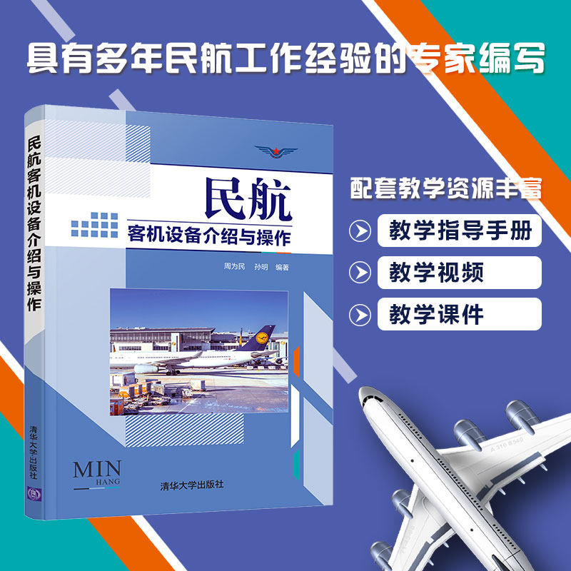 民航客机设备介绍与操作周为民 孙明9787302580782书籍\/杂志\/报纸/工业/农业技术/航空航天