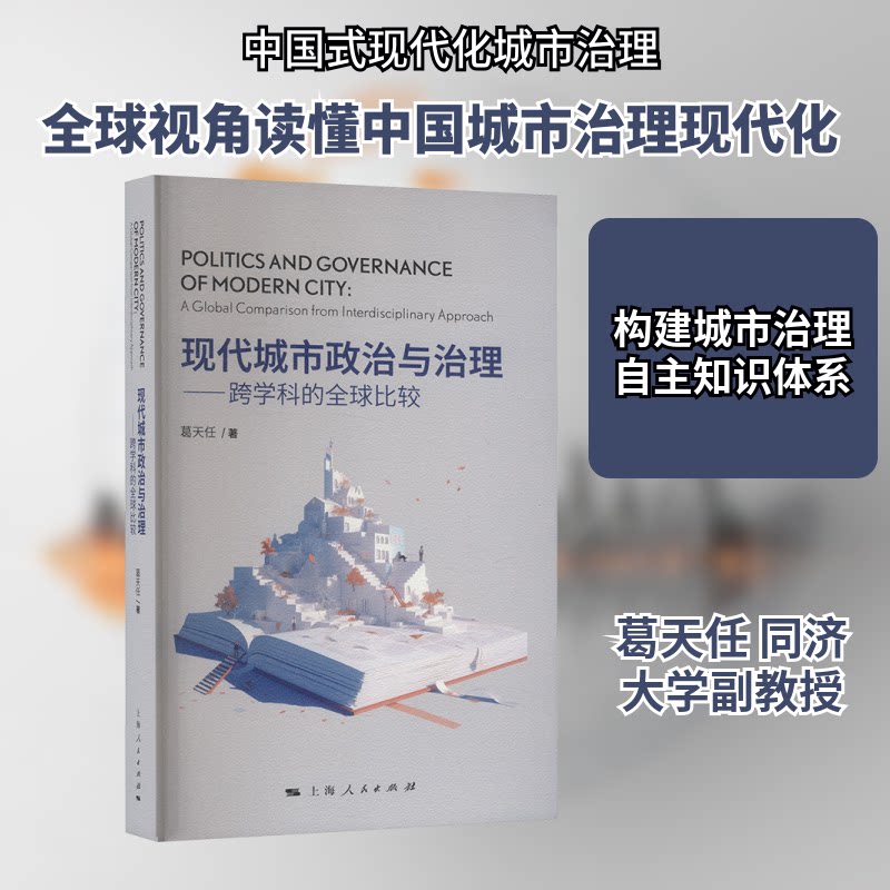 现代城市政治与治理——跨学科的全球比较葛天任 著 著9787208197985书籍\/杂志\/报纸/社会科学/社会科学总论