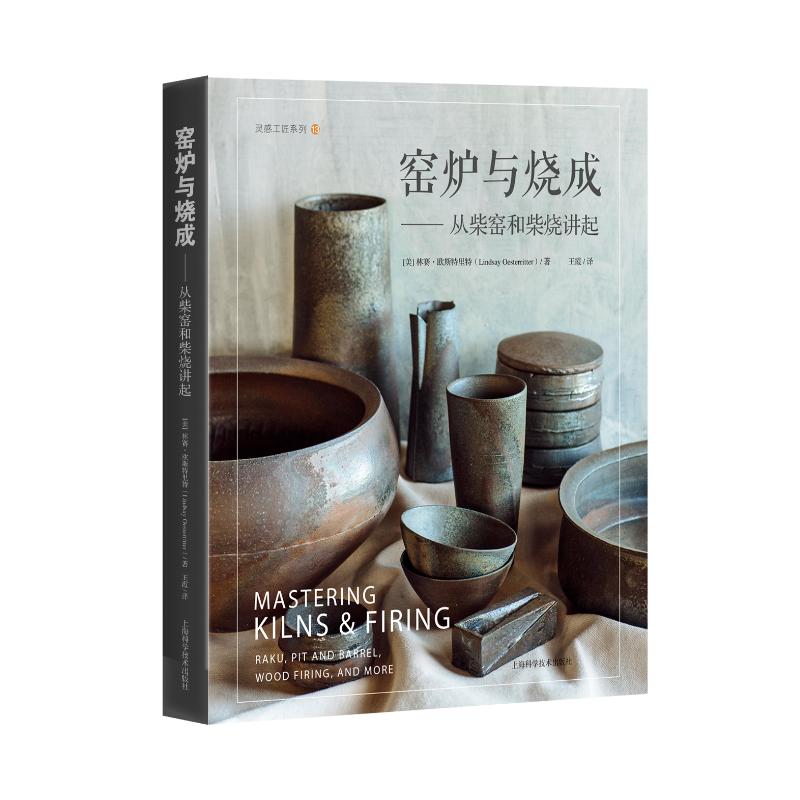 窑炉与烧成--从柴窑和柴烧讲起(精)/灵感工匠系列(美)林赛·欧斯特里特9787547853757书籍\/杂志\/报纸/艺术/工艺美术（新）