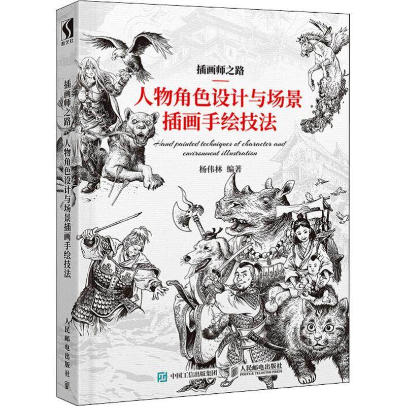 插画师之路 人物角色设计与场景插画手绘技法杨伟林9787115483843书籍\/杂志\/报纸/艺术/绘画（新）,书籍/杂志/报纸,自由组合套装,淘宝优惠券,粉丝福利购,淘宝优惠卷