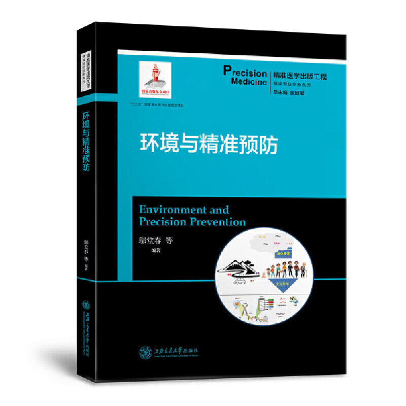 环境与精准预防邬堂春 等9787313204721书籍\/杂志\/报纸/医学卫生/药学,书籍/杂志/报纸,预防医学、卫生学,淘宝优惠券,粉丝福利购,淘宝优惠卷