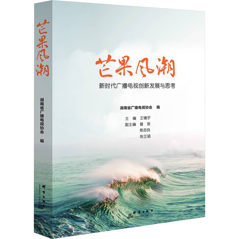 芒果风潮 广播电视创新发展与思考湖南省广播电视协会,王镜宇,曾致 等 编9787519308636书籍\/杂志\/报纸/社会科学/传媒出版