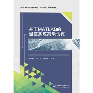 郭明喜 著9787560654362书籍 教辅 通信系统高级臧国珍 大学教材 教材 黄葆华 报纸 基于MATLAB 杂志