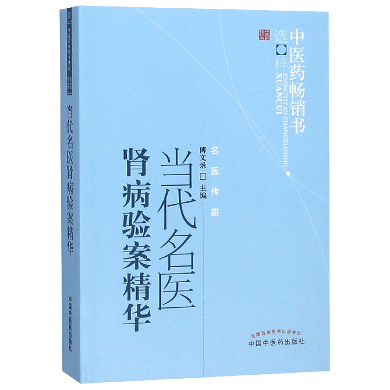 当代名医肾病验案精华(新版)/医书选粹傅文录  主编 著9787513205696书籍\/杂志\/报纸/医学卫生/中医