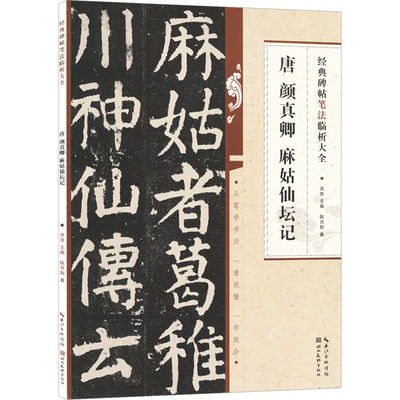 唐颜真卿麻姑仙坛记陈月阳9787571216894书籍\/杂志\/报纸/艺术/书法/篆刻/字帖书籍