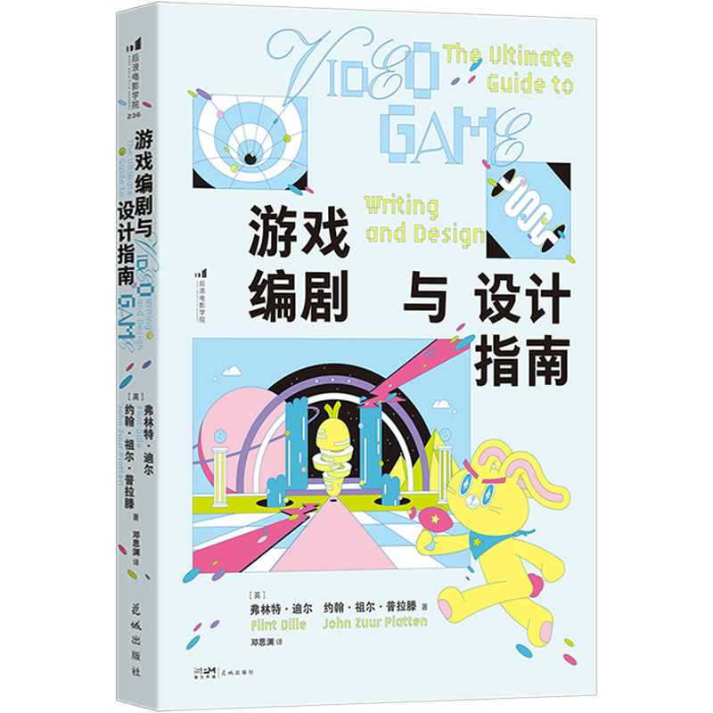 游戏编剧与设计指南(英)弗林特·迪尔,(英)约翰·祖尔·普拉滕 著 邓思渊 译9787574901636书籍\/杂志\/报纸/艺术/设计