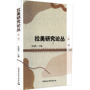 辑 政治军事 宋海英主编9787522700564书籍 报纸 世界政治 杂志 拉美研究论丛