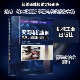 交流电机绕组绕线、嵌线和接线工艺才家刚 编9787111725435书籍\/杂志\/报纸/工业/农业技术/电工技术/家电维修