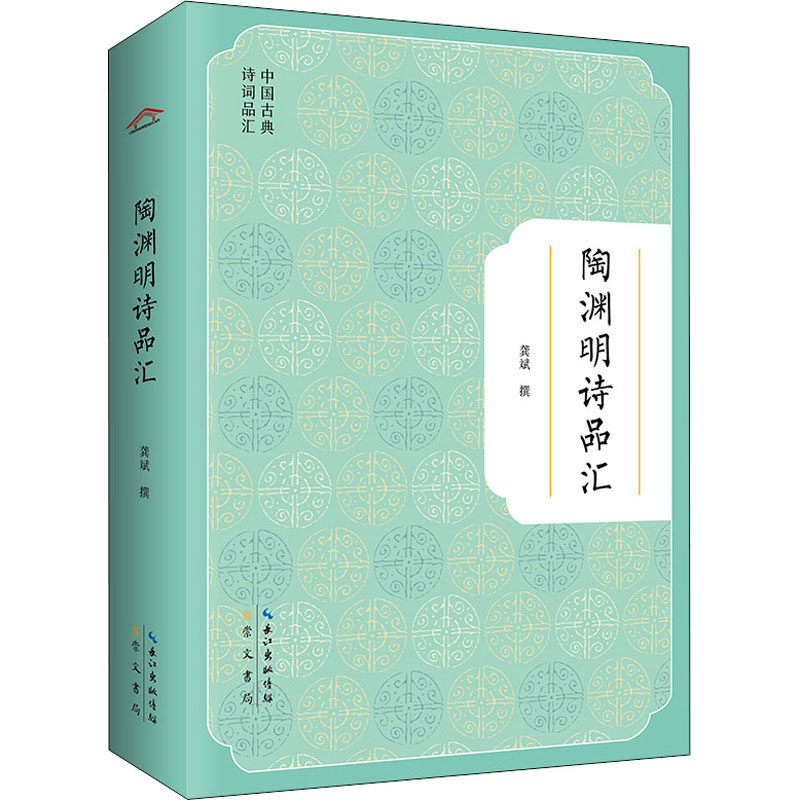 陶渊明诗品汇龚斌9787540365844书籍\/杂志\/报纸/文学/文学理/学评论与研究